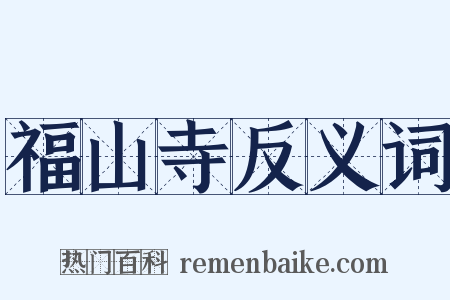 福山寺反义词是什么意思的图片